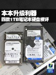 本本升级利器 四款1TB笔记本硬盘横评