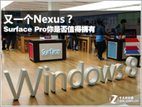 又一个Nexus?Surface Pro是否值得拥有