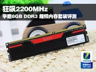 狂飙2200MHz 宇瞻8G/1600内存套装评测