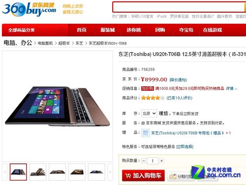 能变形的超极本 东芝U920t京东8999元