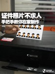 证件照片不求人 手把手教你在家制作