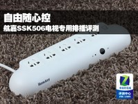 自由随心控 航嘉SSK506专用排插评测