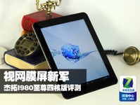 视网膜屏新军 杰拓I980至尊四核版评测