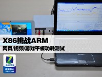 X86挑战ARM 网页/视频/游戏平板功耗测试