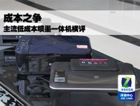 成本之争 主流低成本喷墨一体机横评
