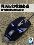 骨灰粉丝收藏必备 新贵钢铁侠鼠标评测