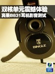 双核单元震撼体验 宾果B831影音测试