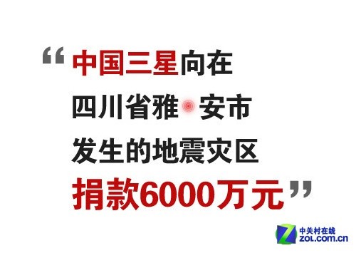 中国三星向雅安地震灾区捐款7000万元