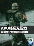 APU畅玩无压力 实测生化危机启示录HD