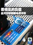 看得见的负载 金河田智能眼电源评测