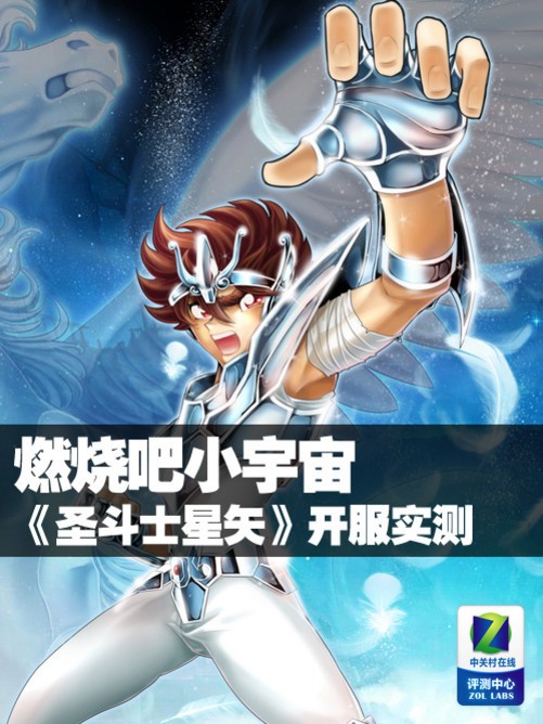 燃烧吧小宇宙 《圣斗士星矢》开服实测