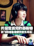 外观音质完秒莽斯特 测飞利浦最潮耳机