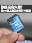 help!看ZOL员工泰国游照片丢失咋复活