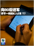 向80后进军 评不一样的E人E本 T7评测