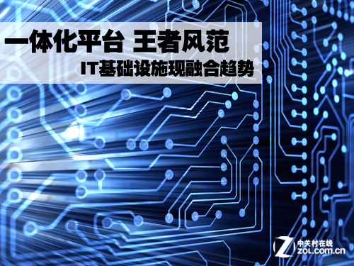 IT基础设施现融合趋势 王者一体化平台