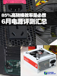 85%高转换效率是必然 6月电源评测汇总