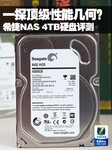 一探顶级性能几何?希捷NAS 4TB硬盘评测