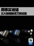 博朗飞利浦松下 3款旗舰剃须刀测试横评