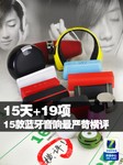 15天+19项 15款蓝牙音响史上最严苛横评