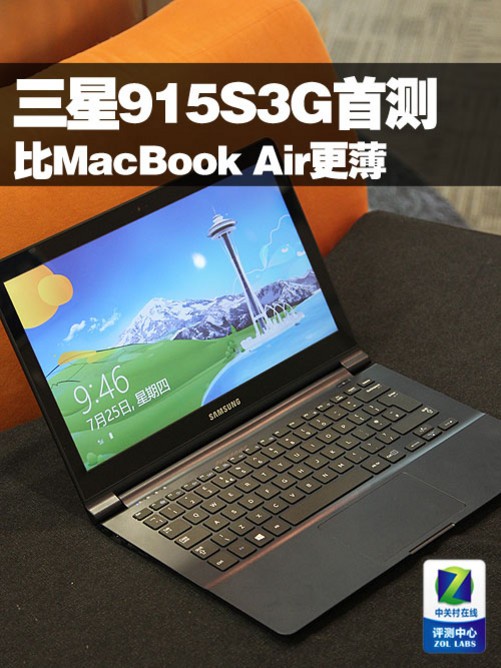 比macbook air更薄 三星915s3g新品首测