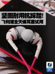 坚固耐用抗踩踏 飞利浦全天候耳塞试用