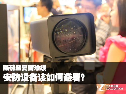 酷热盛夏暂难缓 安防设备该如何避暑?