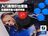 入门高性价比首选 北通银炎摇杆评测