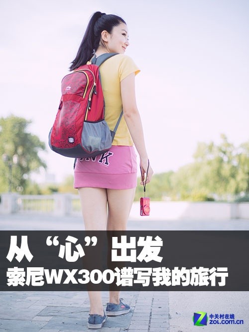 从“心“出发 索尼WX300谱写我的旅行