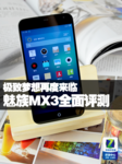 极致梦想再度来临 魅族MX3全面评测