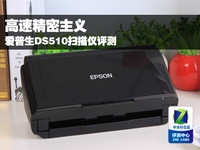 高速精密主义 爱普生DS510扫描仪评测
