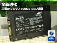 全新进化 三星840 EVO 500GB SSD评测