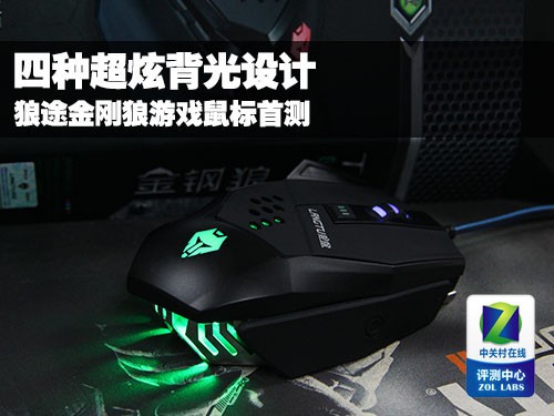 百元高性价比 狼途金刚狼游戏鼠标首测