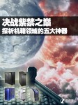 决战紫禁之巅 探析机箱领域的五大神器