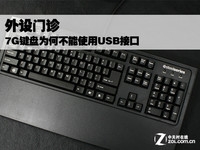 外设门诊:7G键盘为何不能使用USB接口