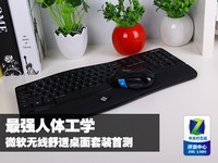 最强人体工学 微软无线舒适桌面套装首测