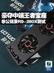 “宅男”游戏福音 非公讯景R9-280X测试