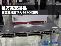 全万兆交换机 零距离接触华为S6700系列