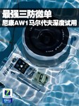 最强三防微单 尼康AW1马尔代夫深度试用