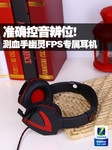 准确控音辨位! 测血手幽灵FPS专用耳机