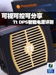 可视可控可分享 Tt DPS智能电源评测