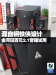 源自钢铁侠设计 金河田百元2.1音箱试用