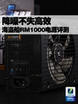 降噪不失高效 海盗船RM1000电源评测
