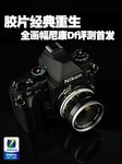 胶片经典重生 全画幅尼康DF评测首发