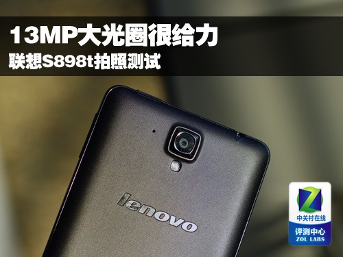 13MP大光圈很给力 联想S898t拍照测试