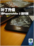 补丁升级 评Kindle Paperwhite 2国行版
