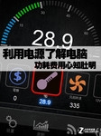 利用电源了解电脑 功耗费用心知肚明