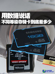 用数据说话 不同等级存储卡到底差多少