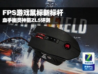 FPS鼠标新标杆 血手幽灵神狙ZL5评测