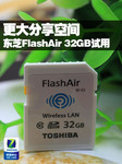 更大分享空间 东芝FlashAir 32GB试用