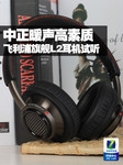 中正暖声高素质 飞利浦旗舰L2耳机试听